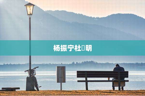 杨振宁杜垏明