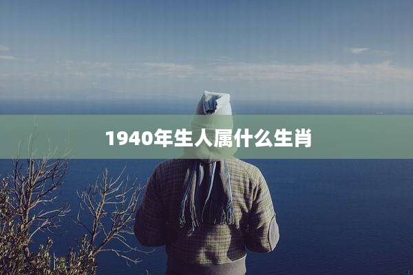 1940年生人属什么生肖
