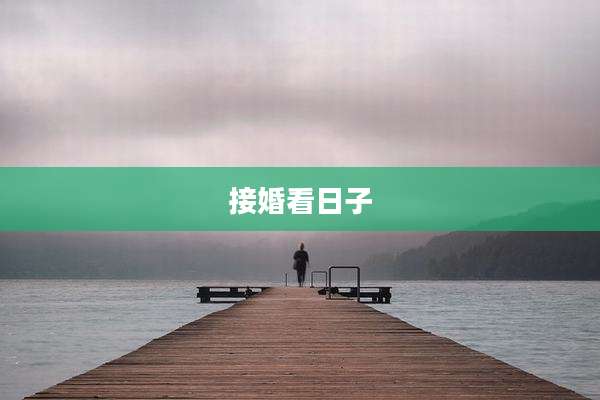 接婚看日子
