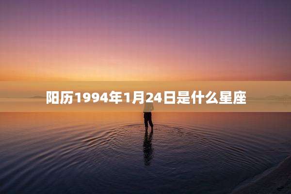 阳历1994年1月24日是什么星座
