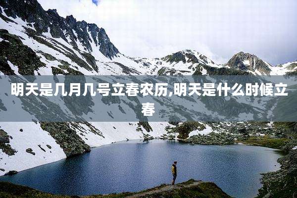 明天是几月几号立春农历,明天是什么时候立春