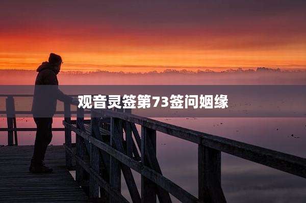 观音灵签第73签问姻缘