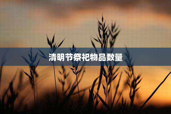 清明节祭祀物品数量