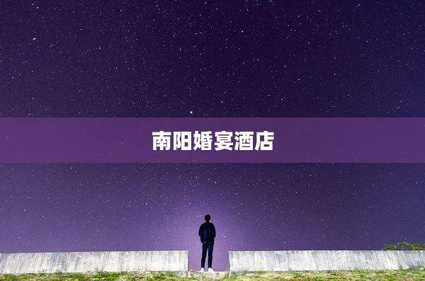 南阳婚宴酒店