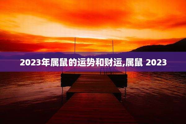 2023年属鼠的运势和财运,属鼠 2023