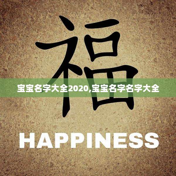 宝宝名字大全2020,宝宝名字名字大全