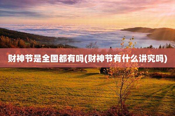 财神节是全国都有吗(财神节有什么讲究吗)