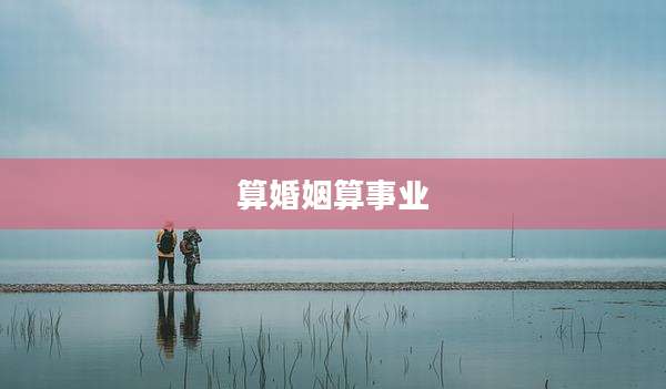 算婚姻算事业