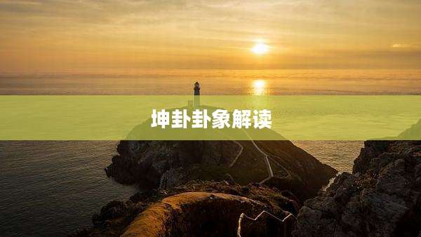 坤卦卦象解读