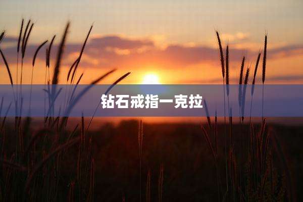 钻石戒指一克拉