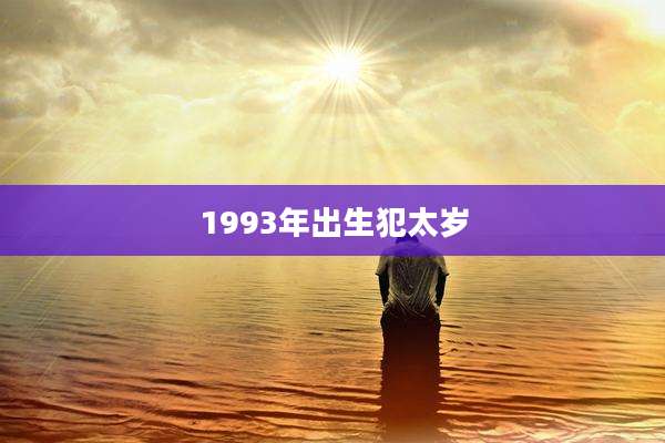1993年出生犯太岁