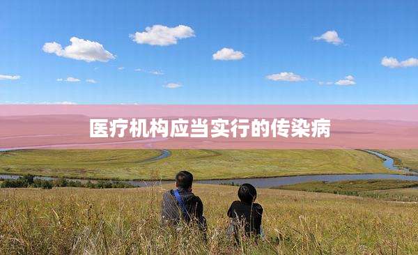 医疗机构应当实行的传染病