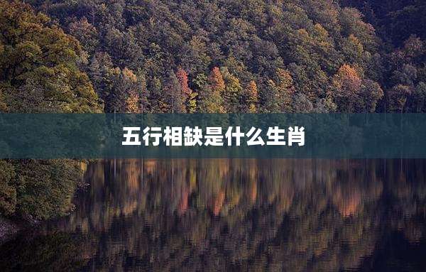五行相缺是什么生肖