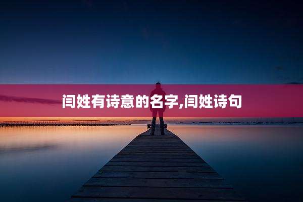 闫姓有诗意的名字,闫姓诗句