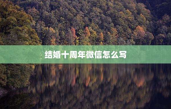 结婚十周年微信怎么写