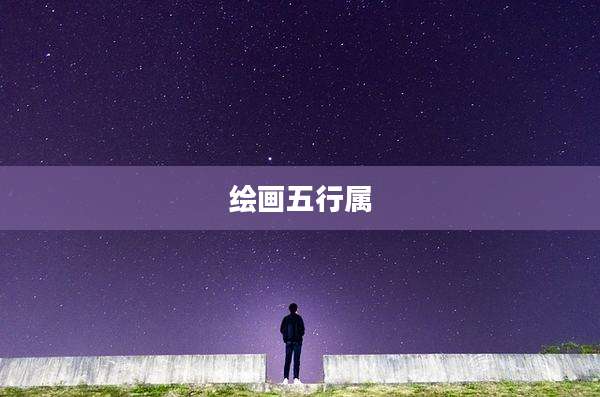 绘画五行属
