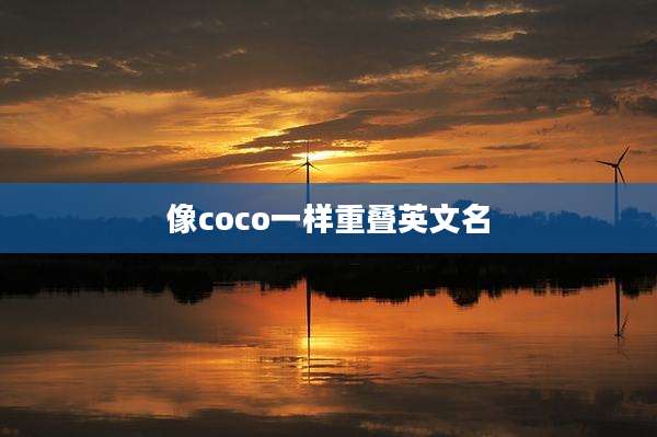像coco一样重叠英文名