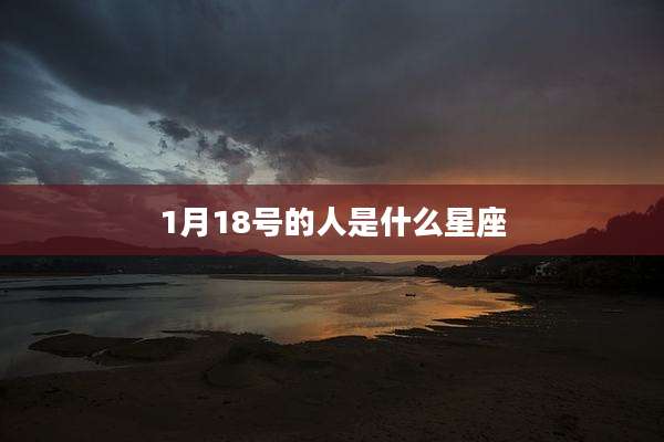 1月18号的人是什么星座