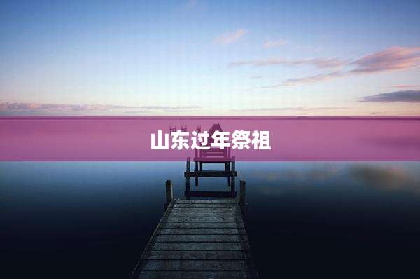 山东过年祭祖