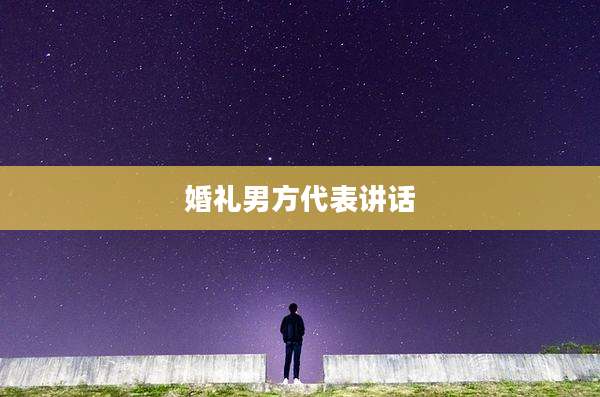 婚礼男方代表讲话