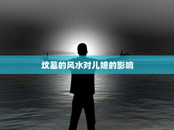 坟墓的风水对儿媳的影响