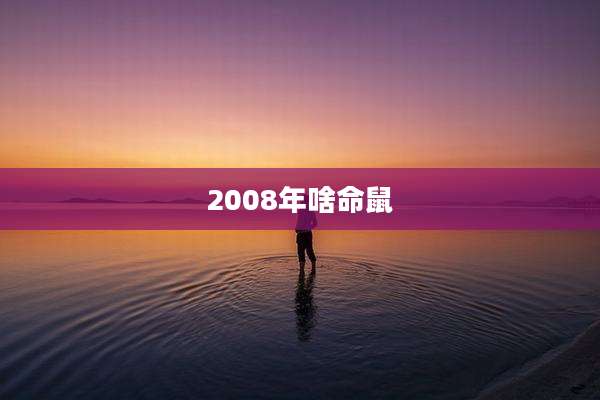 2008年啥命鼠