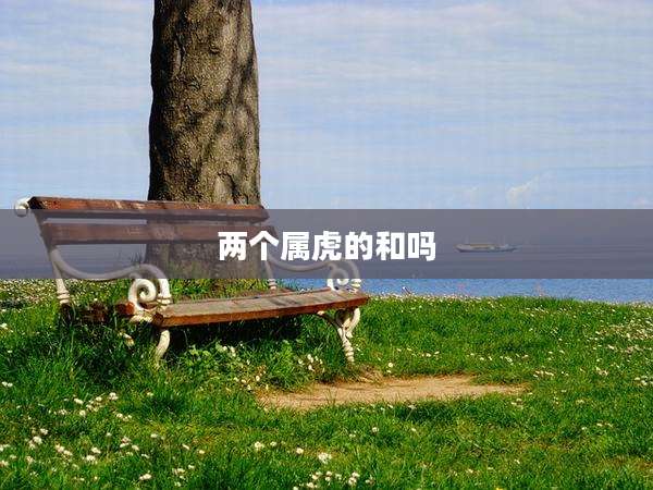 两个属虎的和吗