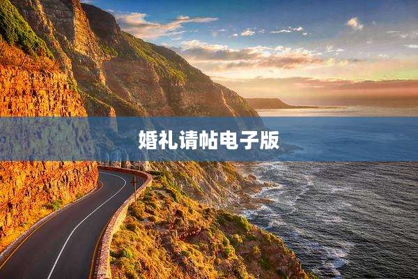 婚礼请帖电子版