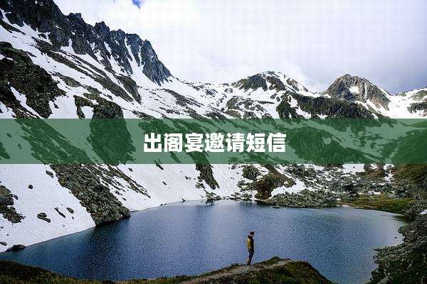 出阁宴邀请短信