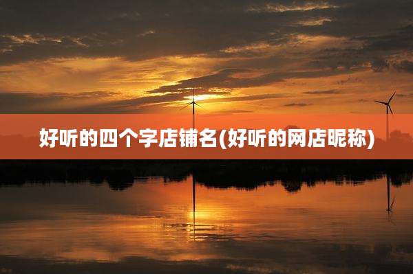 好听的四个字店铺名(好听的网店昵称)