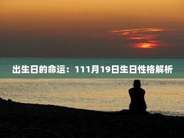 出生日的命运：111月19日生日性格解析