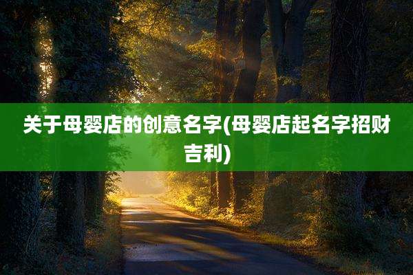 关于母婴店的创意名字(母婴店起名字招财吉利)