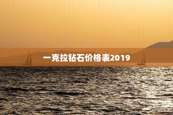 一克拉钻石价格表2019
