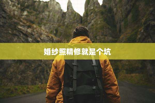 婚纱照精修就是个坑