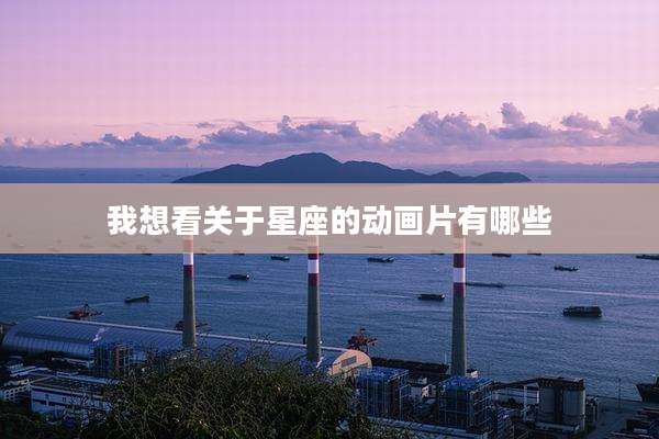 我想看关于星座的动画片有哪些