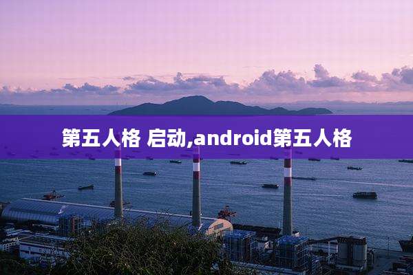 第五人格 启动,android第五人格