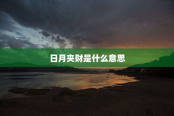 日月夹财是什么意思