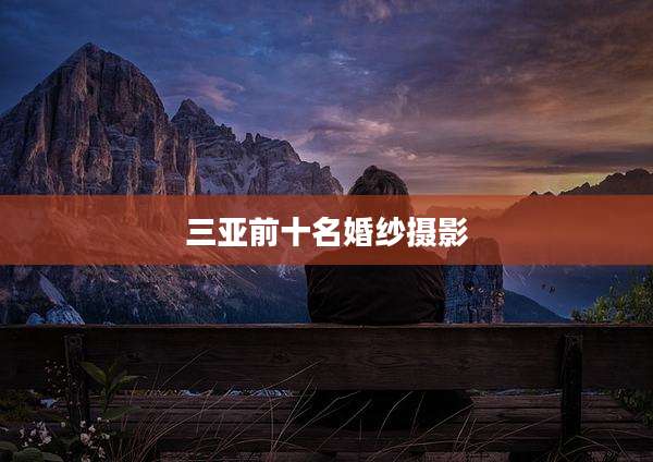 三亚前十名婚纱摄影