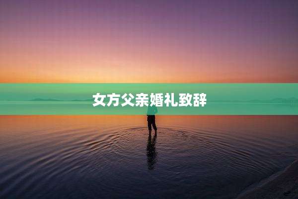女方父亲婚礼致辞