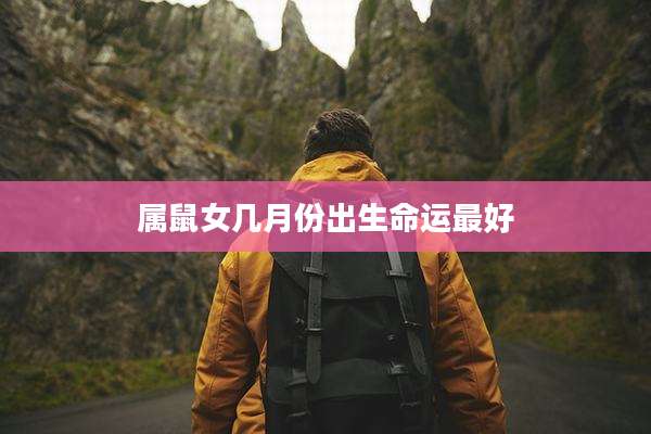 属鼠女几月份出生命运最好