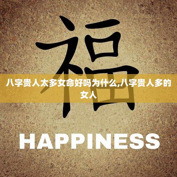 八字贵人太多女命好吗为什么,八字贵人多的女人