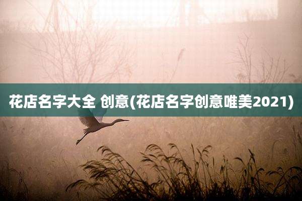 花店名字大全 创意(花店名字创意唯美2021)