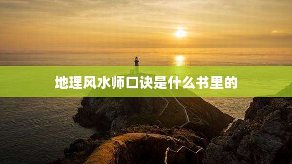 地理风水师口诀是什么书里的