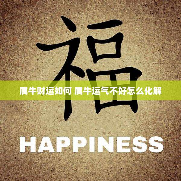 属牛财运如何 属牛运气不好怎么化解