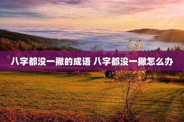 八字都没一撇的成语 八字都没一撇怎么办