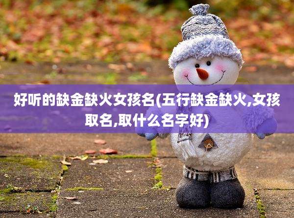 好听的缺金缺火女孩名(五行缺金缺火,女孩取名,取什么名字好)