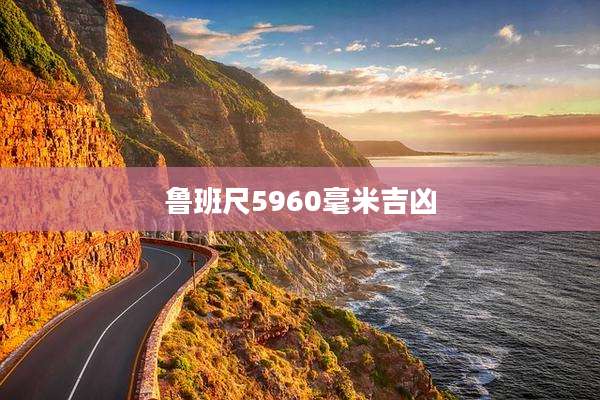 鲁班尺5960毫米吉凶