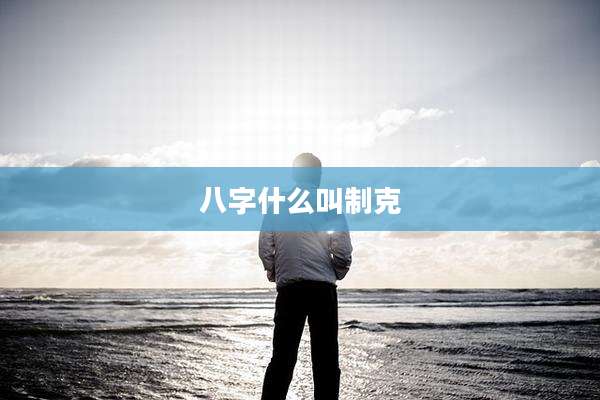 八字什么叫制克