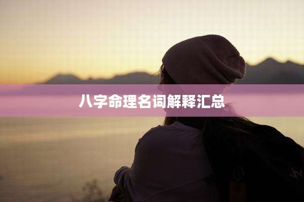 八字命理名词解释汇总