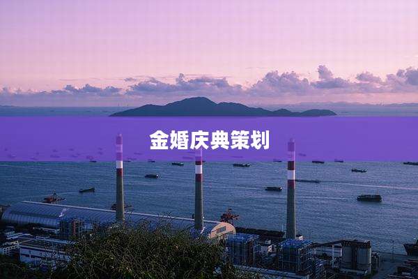 金婚庆典策划